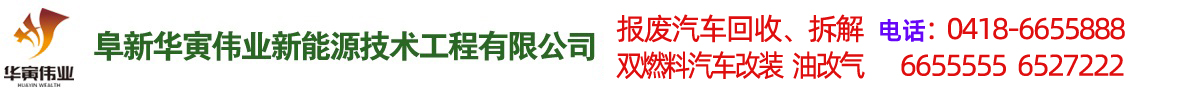 阜新汽車改氣，雙燃料汽車改裝，報廢車回收-阜新華寅偉業(yè)新能源技術(shù)工程有限公司